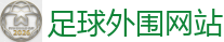足球外围网站 - 2026世界杯在线投注官网